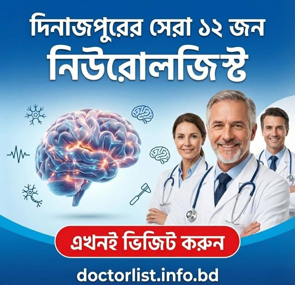 Best Neurologists in Dinajpur | দিনাজপুরের সেরা নিউরোলজিস্ট ও মস্তিষ্ক বিশেষজ্ঞ