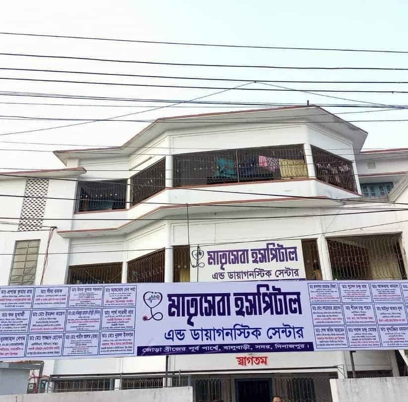 Image of মাতৃসেবা হসপিটাল এন্ড ডায়াগনস্টিক সেন্টার 