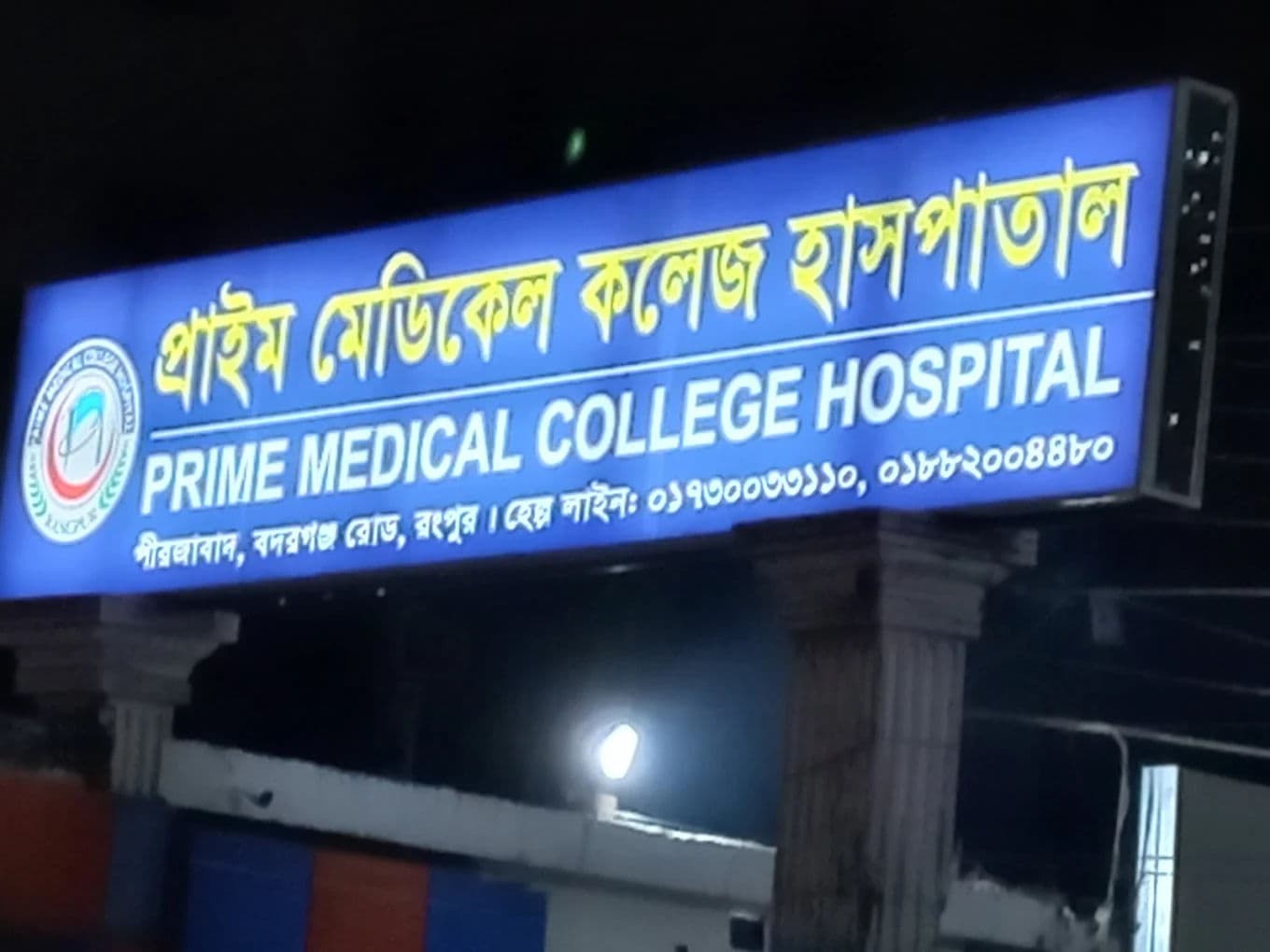 Prime Medical College Hospital, Rangpur